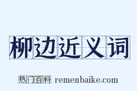 柳边近义词是什么意思的图片